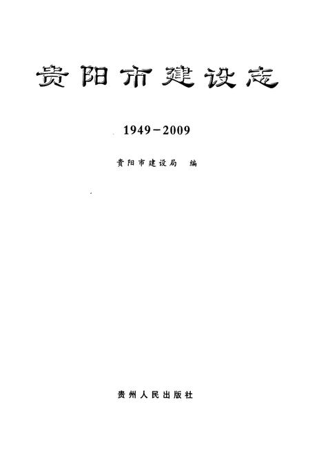 《贵阳市建设志(1949-2009)》.pdf电子版_贵州省志插图1