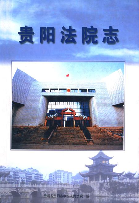 《贵阳法院志》.pdf电子版_贵州省志