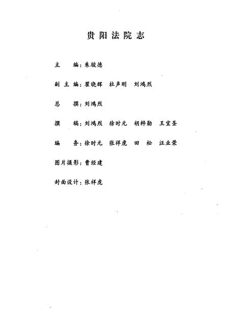 《贵阳法院志》.pdf电子版_贵州省志插图2