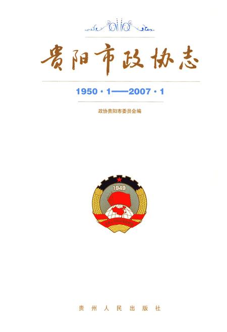 《贵阳市政协志(1950.1-2007.1)》.pdf电子版_贵州省志插图1