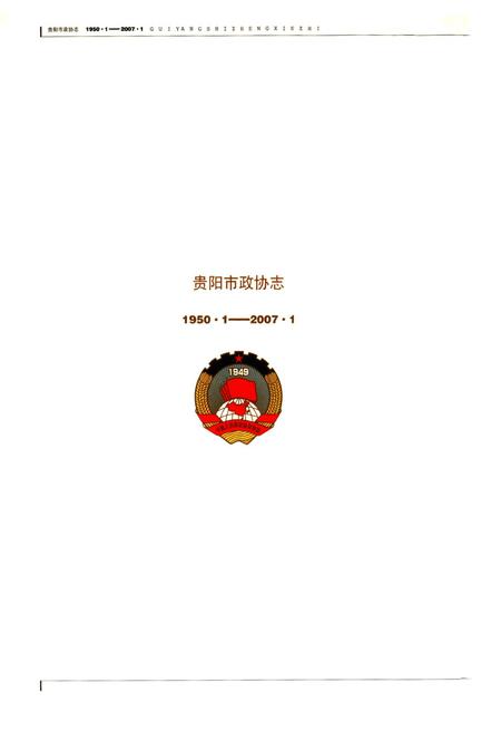 《贵阳市政协志(1950.1-2007.1)》.pdf电子版_贵州省志插图2