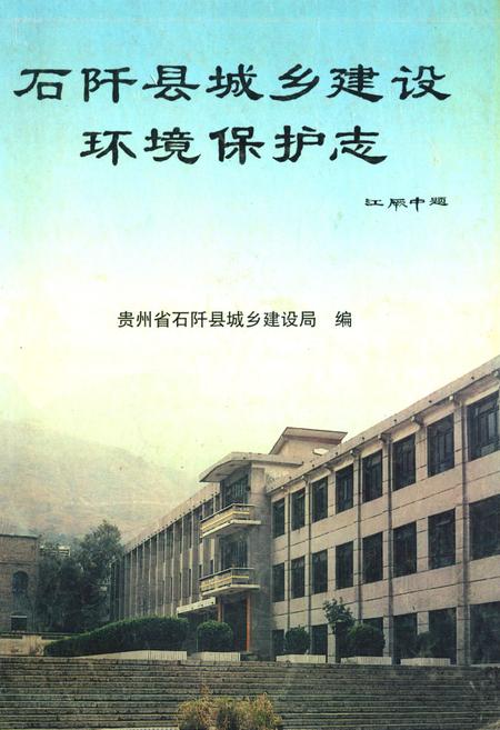 《石纤县城乡建设环境保护志》.pdf电子版_贵州省志