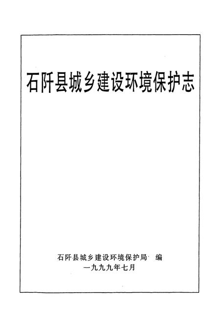 《石纤县城乡建设环境保护志》.pdf电子版_贵州省志插图1