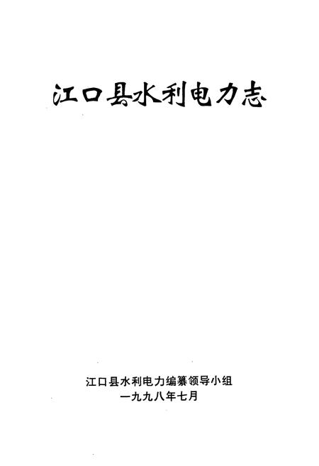 《江口县水利电力志》.pdf电子版_贵州省志插图1