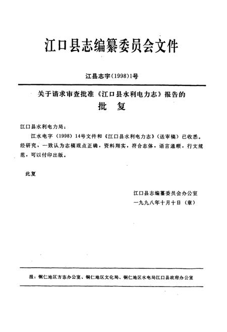 《江口县水利电力志》.pdf电子版_贵州省志插图4