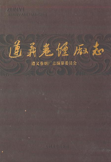 《遵义卷烟厂志》.pdf电子版_贵州省志插图