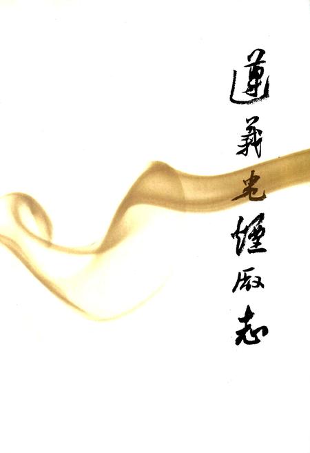 《遵义卷烟厂志》.pdf电子版_贵州省志插图1