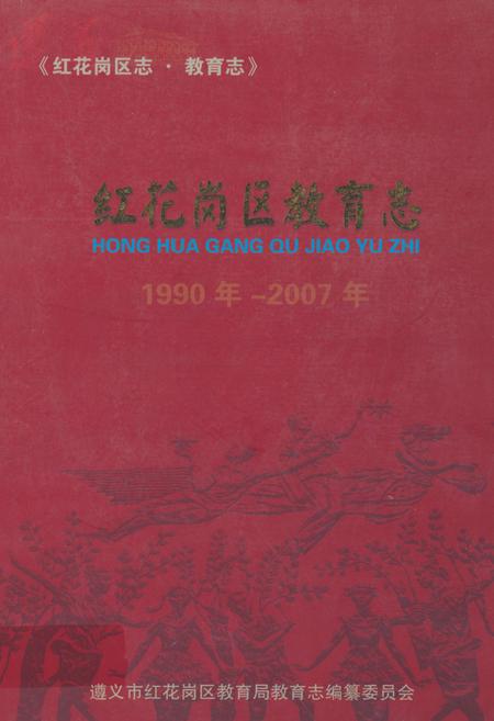 《红花岗区教育志(1990年-2007年)》.pdf电子版_贵州省志插图