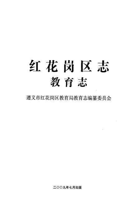 《红花岗区教育志(1990年-2007年)》.pdf电子版_贵州省志插图1