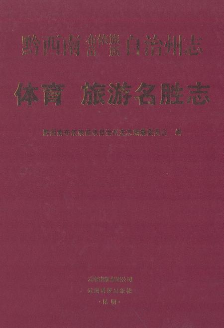 《黔西南布依族苗族自治州志 体育 旅游名胜志》.pdf电子版_贵州省志
