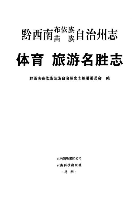 《黔西南布依族苗族自治州志 体育 旅游名胜志》.pdf电子版_贵州省志插图1