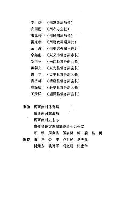 《黔西南布依族苗族自治州志 体育 旅游名胜志》.pdf电子版_贵州省志插图3