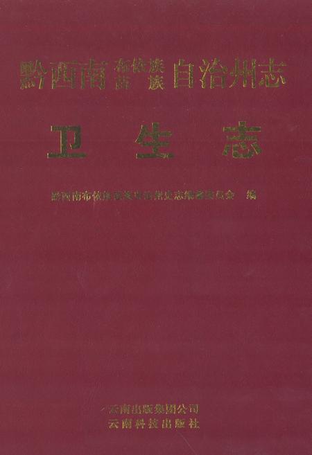 《黔西南布依族苗族自治州志 卫生志》.pdf电子版_贵州省志