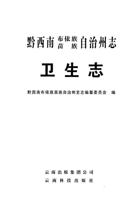《黔西南布依族苗族自治州志 卫生志》.pdf电子版_贵州省志插图1