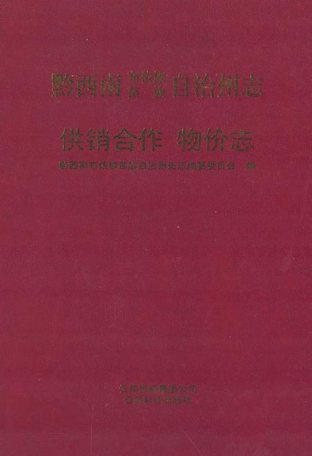 《黔西南布依族苗族自治州志 供销合作 物价志》.pdf电子版_贵州省志