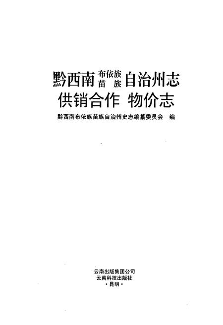 《黔西南布依族苗族自治州志 供销合作 物价志》.pdf电子版_贵州省志插图1