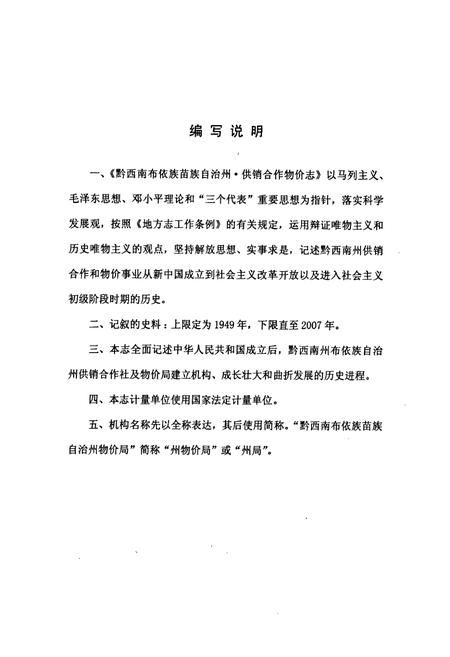 《黔西南布依族苗族自治州志 供销合作 物价志》.pdf电子版_贵州省志插图3