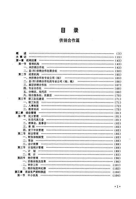 《黔西南布依族苗族自治州志 供销合作 物价志》.pdf电子版_贵州省志插图4