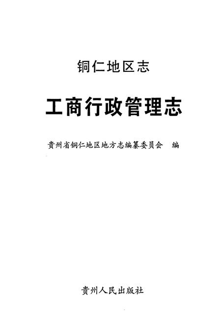 《铜仁地区志·工商行政管理志》.pdf电子版_贵州省志插图1