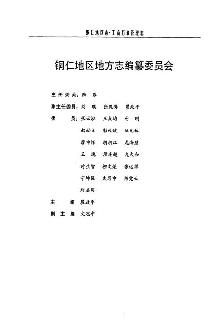 《铜仁地区志·工商行政管理志》.pdf电子版_贵州省志插图2