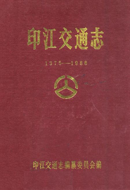 《印江交通志(1375-1988)》.pdf电子版_贵州省志
