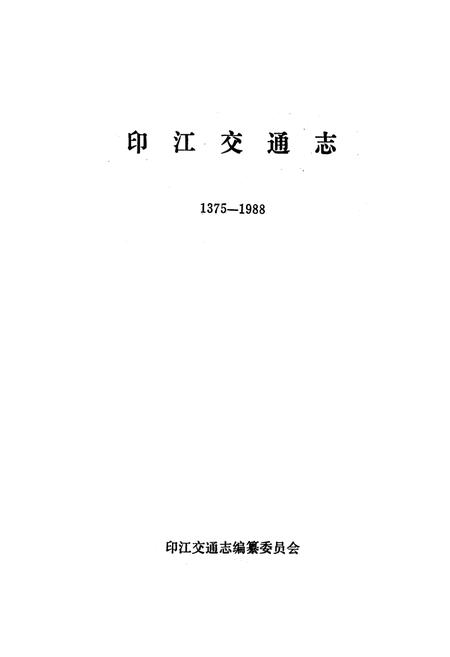 《印江交通志(1375-1988)》.pdf电子版_贵州省志插图1