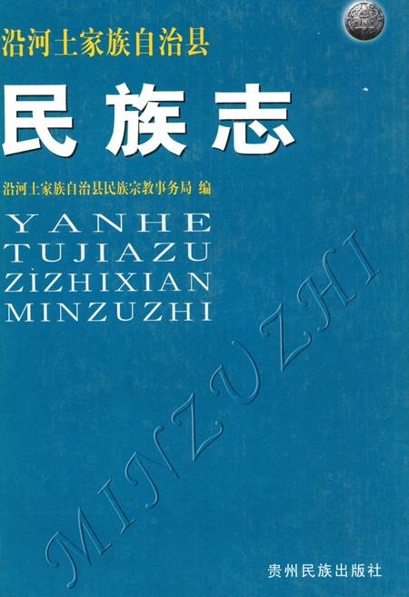 《沿河土家族自治县民族志》.pdf电子版_贵州省志