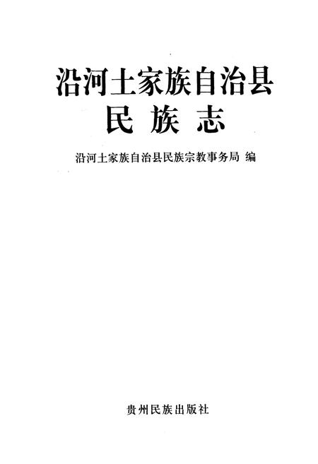 《沿河土家族自治县民族志》.pdf电子版_贵州省志插图1