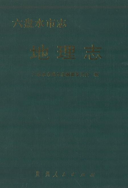 《六盘水市志·地理志》.pdf电子版_贵州省志