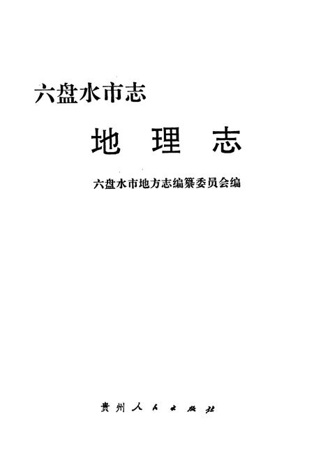 《六盘水市志·地理志》.pdf电子版_贵州省志插图1