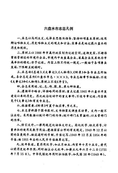 《六盘水市志·地理志》.pdf电子版_贵州省志插图4