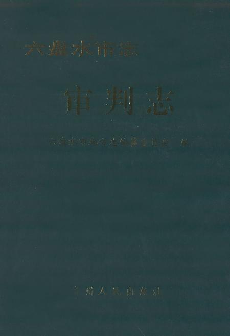 《六盘水市志·审判志》.pdf电子版_贵州省志