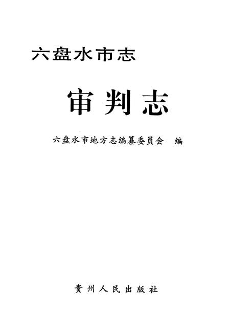 《六盘水市志·审判志》.pdf电子版_贵州省志插图1