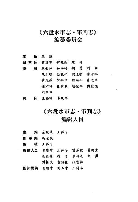 《六盘水市志·审判志》.pdf电子版_贵州省志插图3