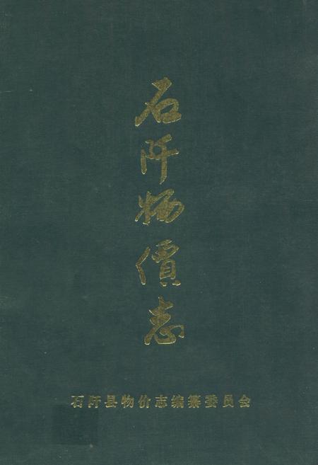 《石阡物价志》.pdf电子版_贵州省志