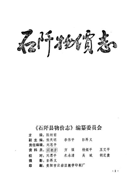 《石阡物价志》.pdf电子版_贵州省志插图1