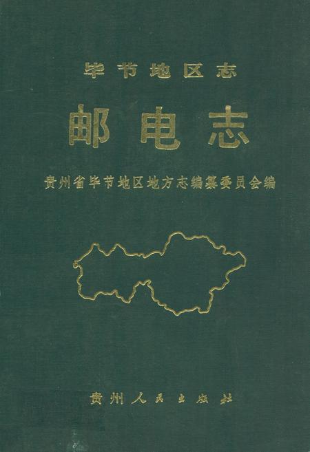 《毕节地区志 邮电志》.pdf电子版_贵州省志