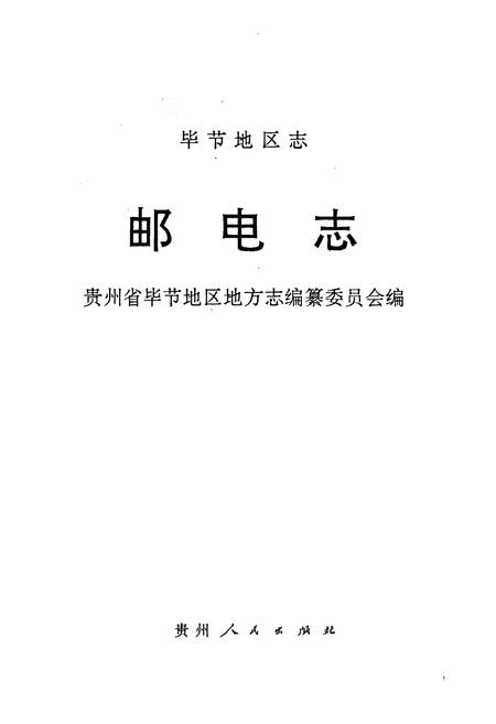 《毕节地区志 邮电志》.pdf电子版_贵州省志插图1