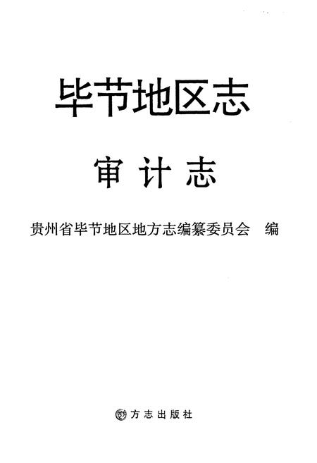 《毕节地区志 审计志》.pdf电子版_贵州省志插图1