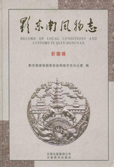 《黔东南风物志 彩图版(下册)》.pdf电子版_贵州省志插图