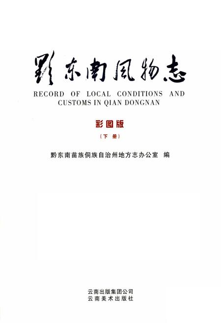 《黔东南风物志 彩图版(下册)》.pdf电子版_贵州省志插图1