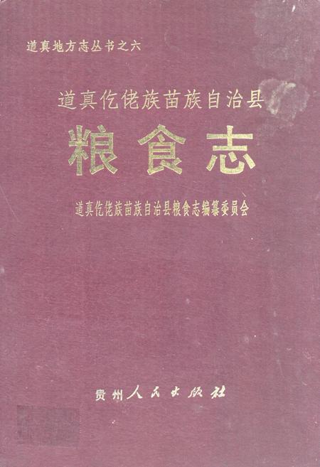 《道真仡佬族苗族自治县粮食志》.pdf电子版_贵州省志插图