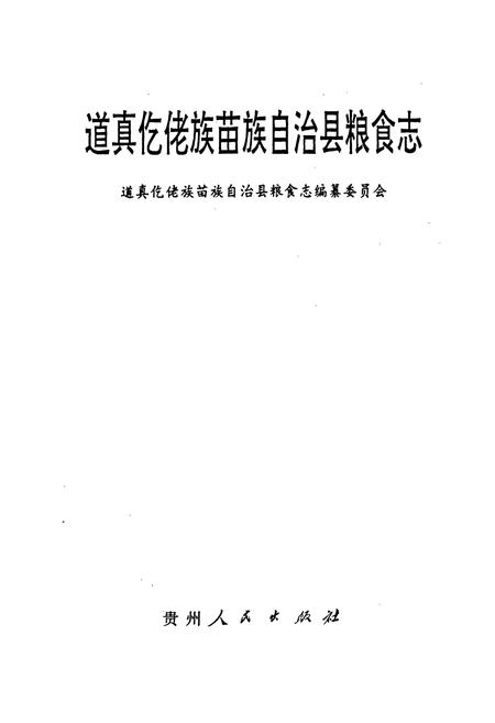 《道真仡佬族苗族自治县粮食志》.pdf电子版_贵州省志插图1