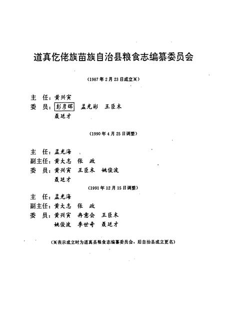 《道真仡佬族苗族自治县粮食志》.pdf电子版_贵州省志插图2