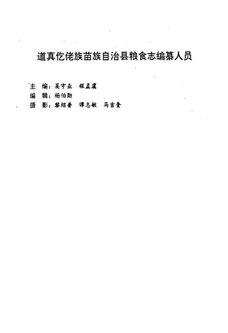 《道真仡佬族苗族自治县粮食志》.pdf电子版_贵州省志插图3