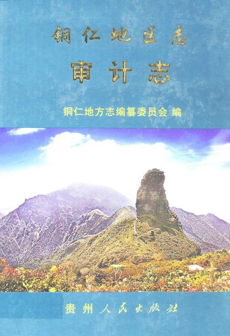 《铜仁地区志·审计志》.pdf电子版_贵州省志