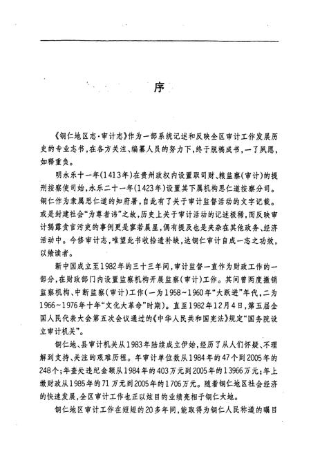 《铜仁地区志·审计志》.pdf电子版_贵州省志插图5