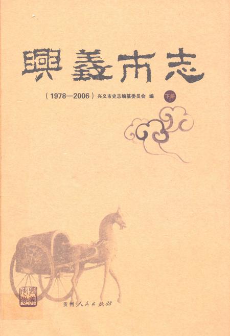 《兴义市志(1978-2006) 下册》.pdf电子版_贵州省志