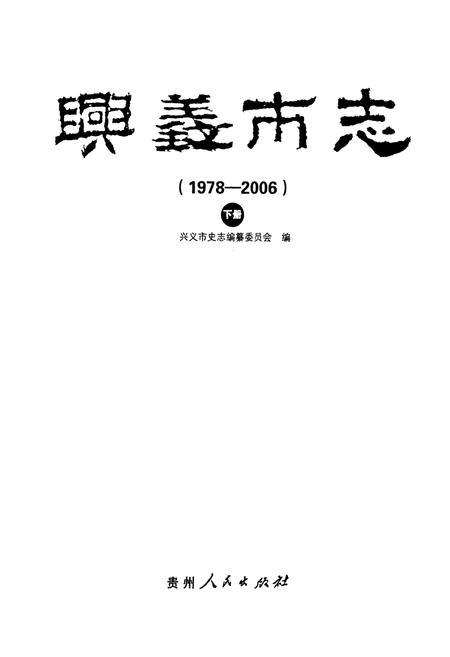 《兴义市志(1978-2006) 下册》.pdf电子版_贵州省志插图1