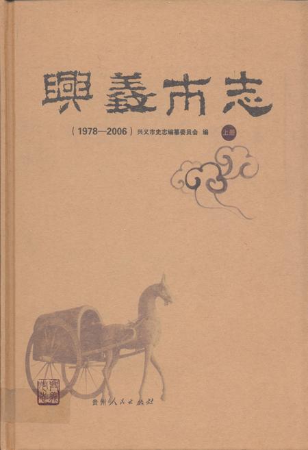 《兴义市志(1978-2006) 上册》.pdf电子版_贵州省志